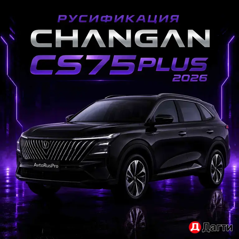 РУСИФИКАЦИЯ ЧАНГАН ЦС75 ПЛЮС 2026