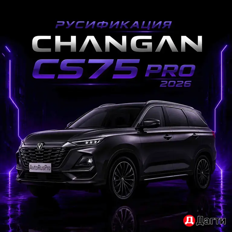 РУСИФИКАЦИЯ ЧАНГАН ЦС75 ПРО 2026
