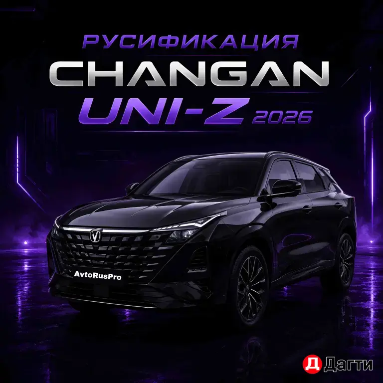 РУСИФИКАЦИЯ ЧАНГАН ЮНИ-З 2026