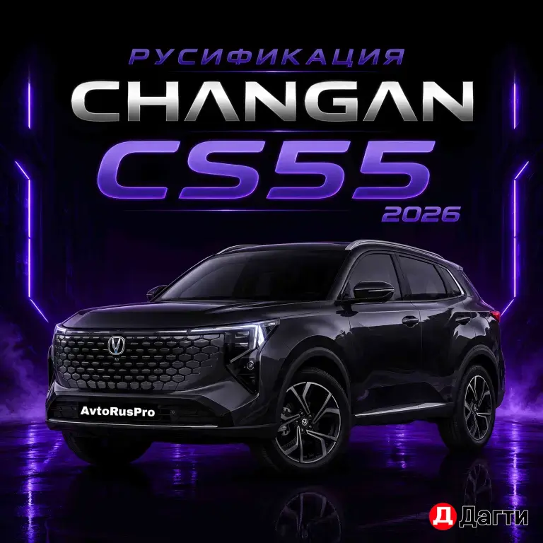 РУСИФИКАЦИЯ ЧАНГАН ЦС55 2026
