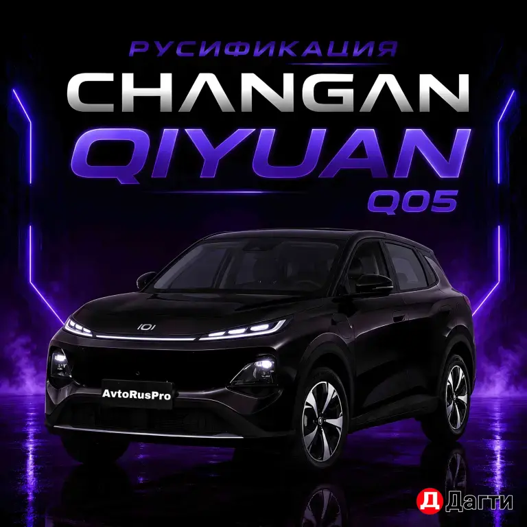 РУСИФИКАЦИЯ АВТО ЧАНГАН Q05