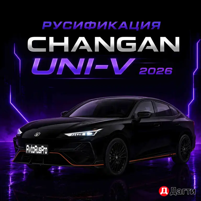 РУСИФИКАЦИЯ ЧАНГАН ЮНИ-В 2026