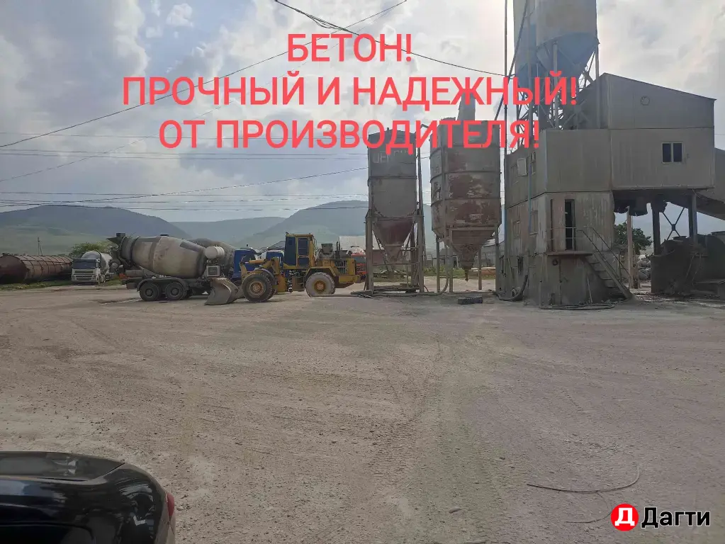 Бетон от производителя.