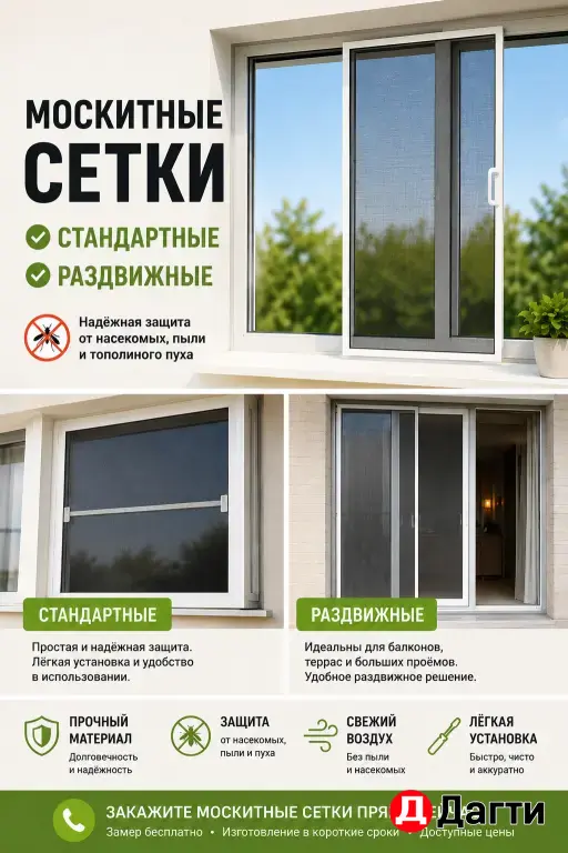 москитные сетки