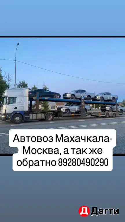 АВТОВОЗ МАХАЧКАЛА-МОСКВА