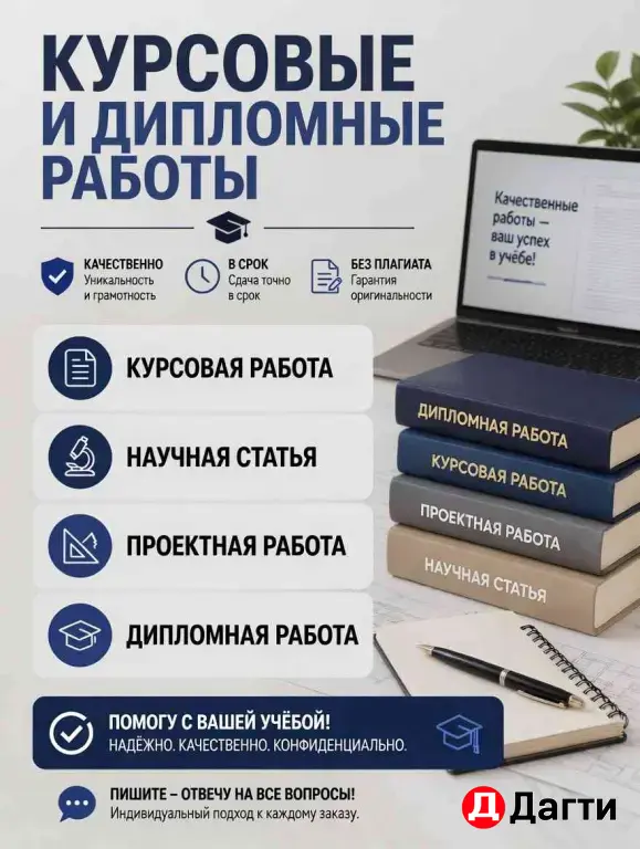 Дипломы, курсовые, статьи. ГОСТ, проверка, сроки. В лс.