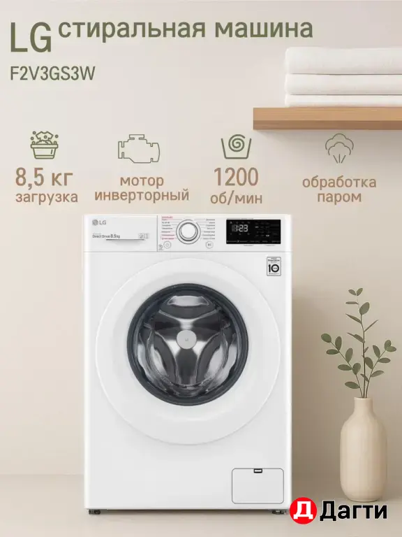 Стиральная машина LG F2V3GS3W — новая