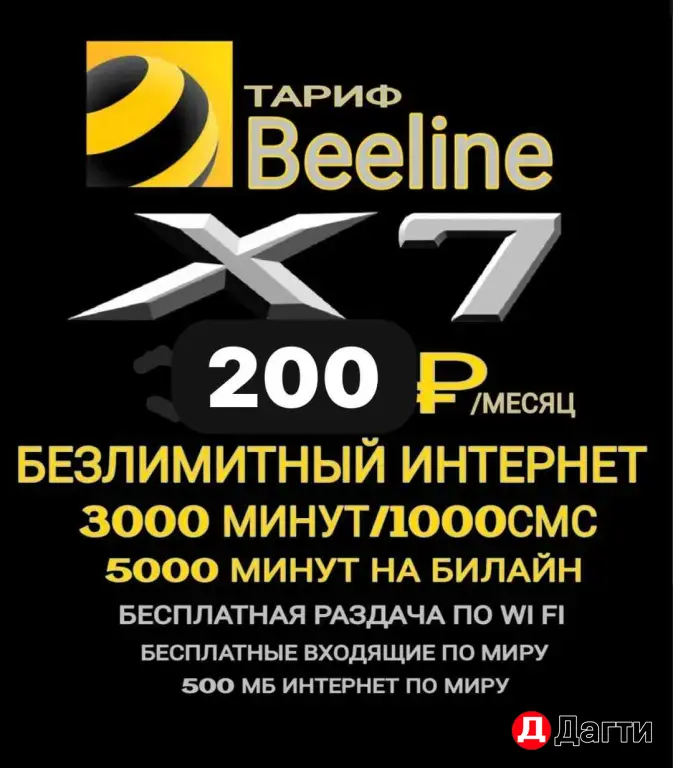 Билайн тариф, безлимитный интернет