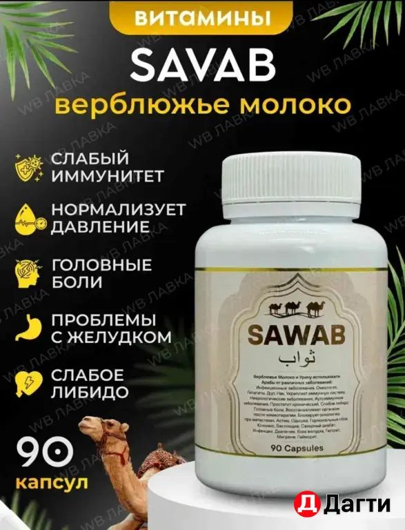 savab для иммунитета