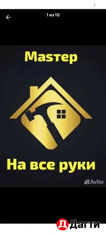 мастер на все руки