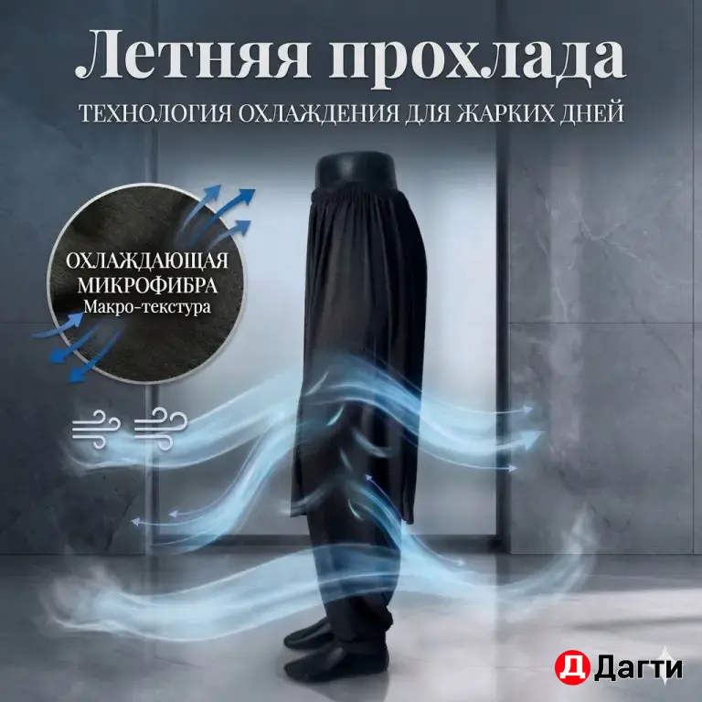 штаны мусульманские , подштанники, поддев, подъюпник.