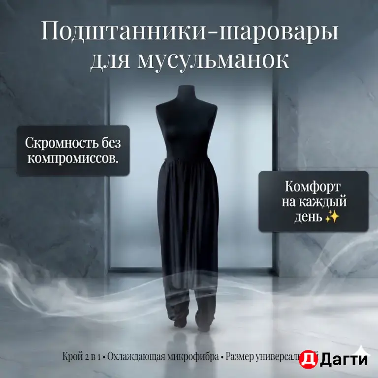 штаны мусульманские , подштанники, поддев, подъюпник.