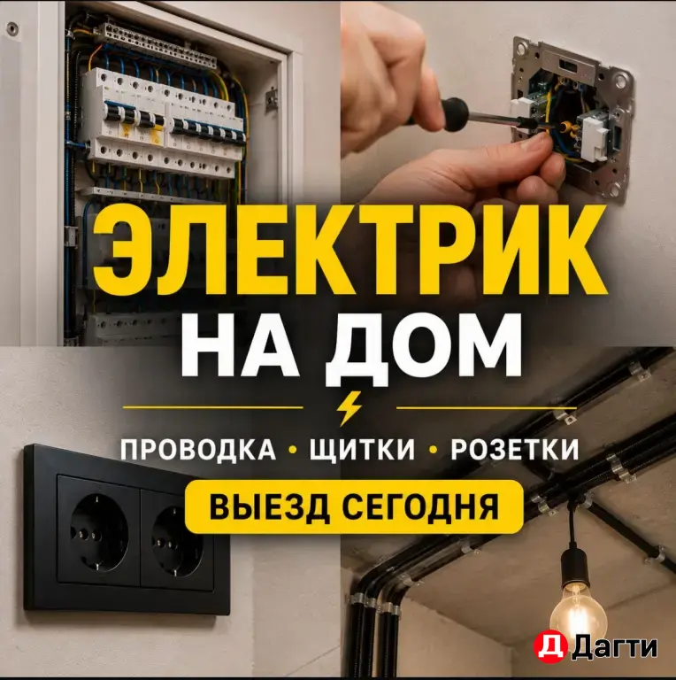 Услуги электрика, электрик на дом