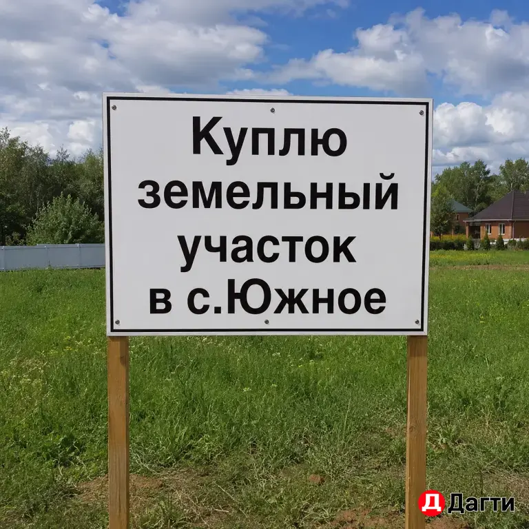 Куплю участок в с. Южное