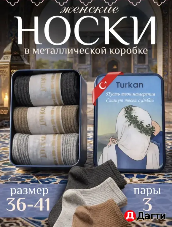 подарок на рамадан носки