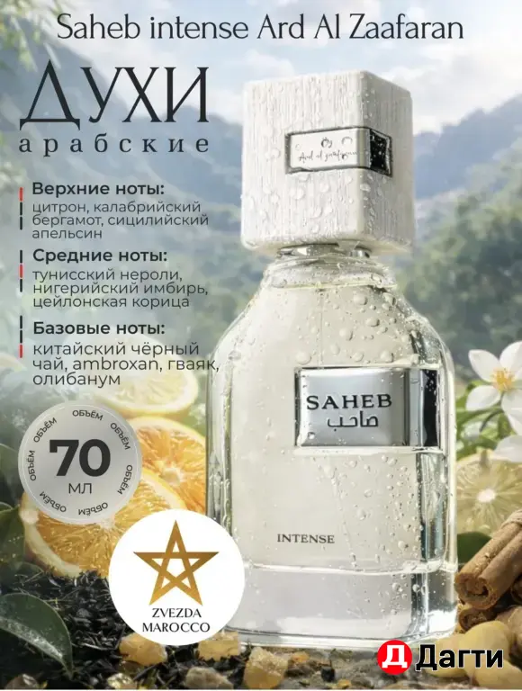 Духи Saheb Intense