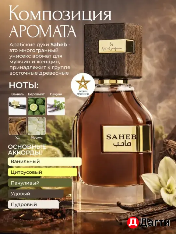 Духи Saheb