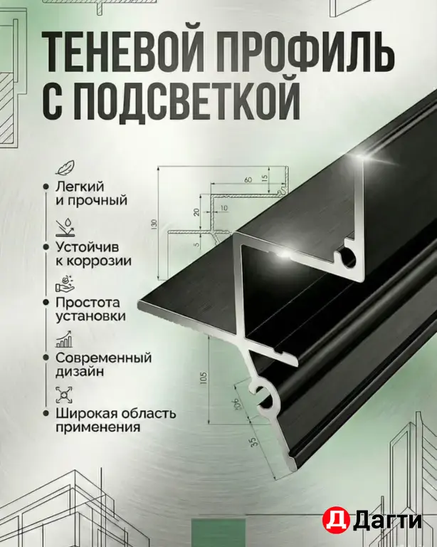теневой профиль с рассеивателем