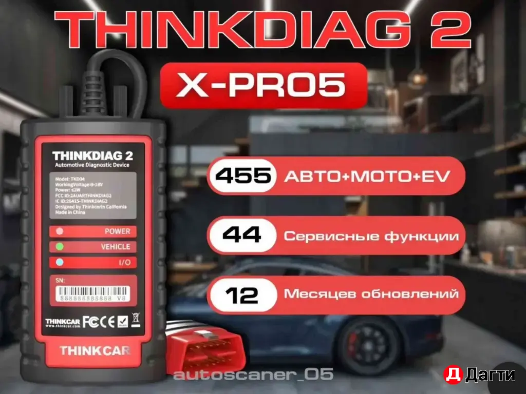 Автосканер Thinkdiag 2/X-PRO5