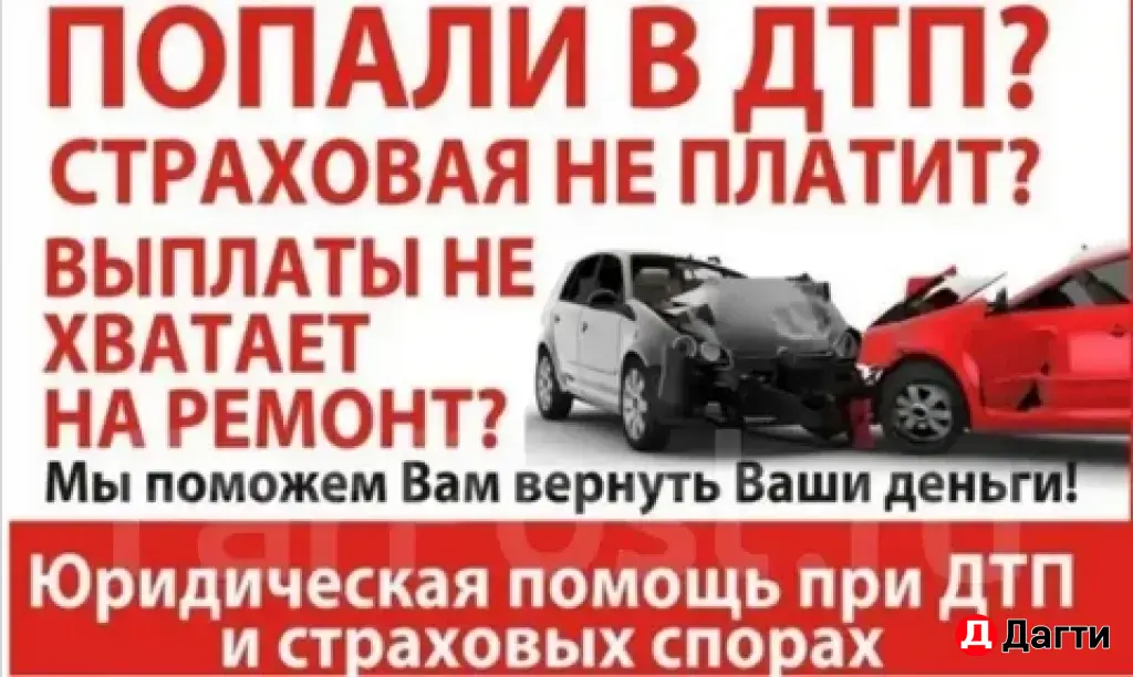 Автоюрист, помощь при ДТП