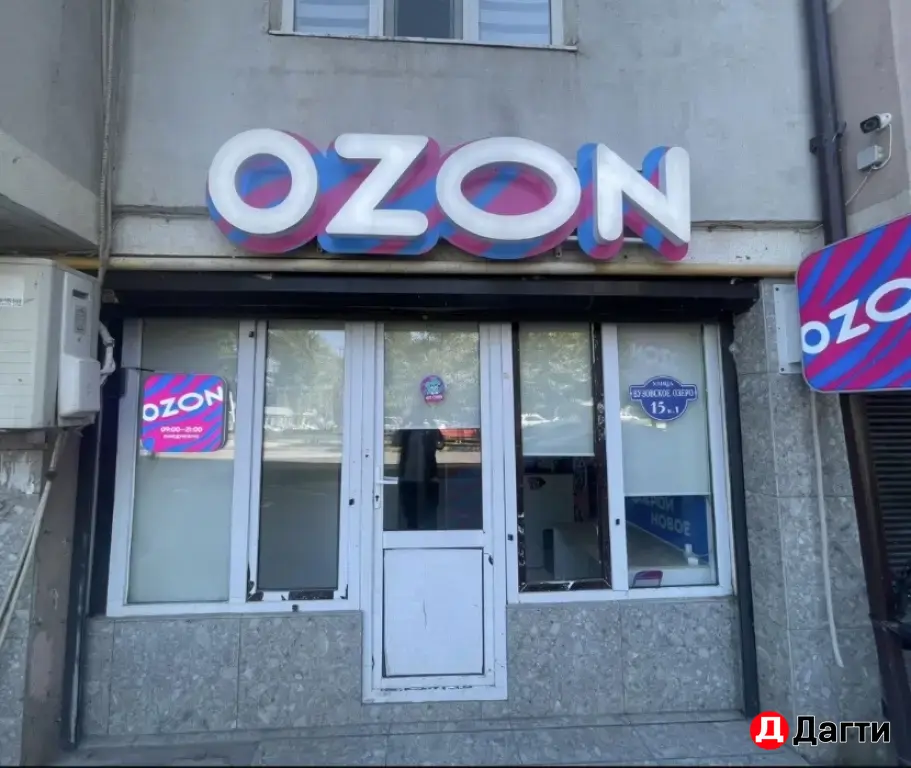 пункт озон