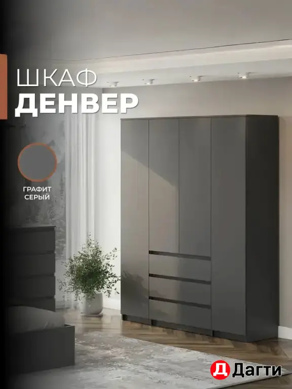 🔥 ТРЕНДОВЫЙ ГРАФИТ В НАЛИЧИИ! ШКАФ «ДЕНВЕР» 4-СТВ. 🔥