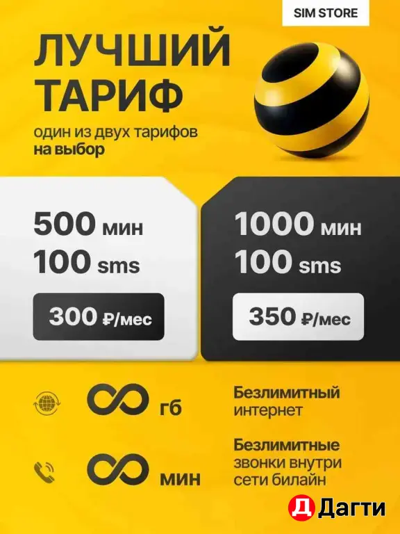 Билайн тариф с безлимитным интернетом