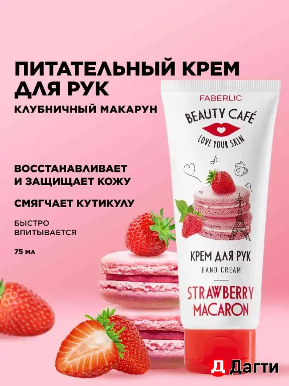 крем для рук клубничный макарон