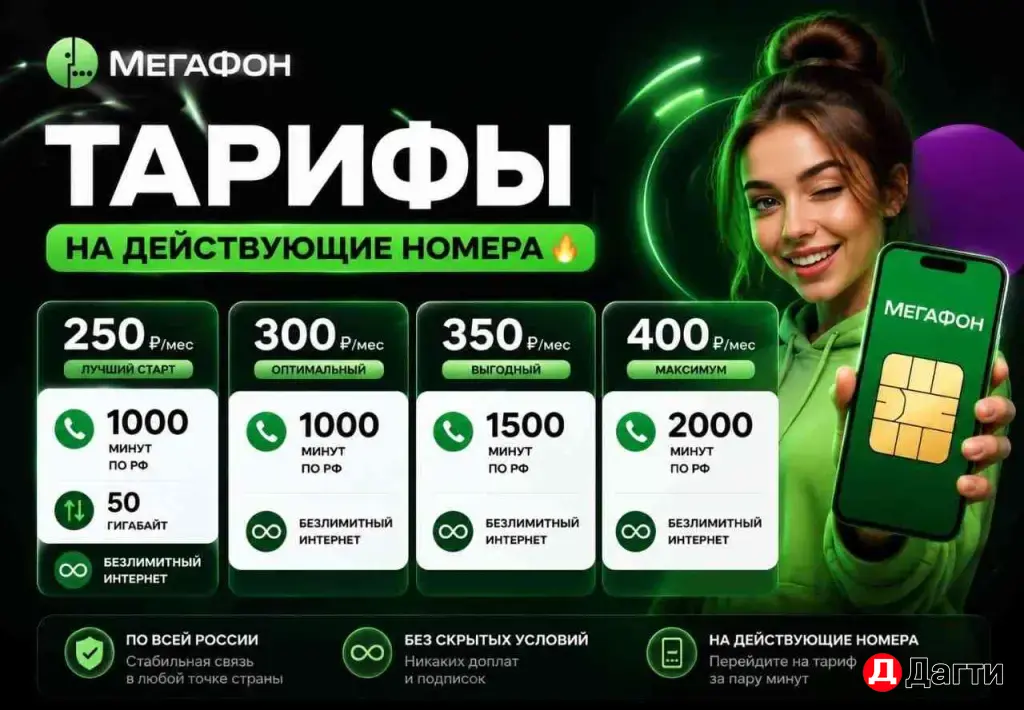 Мегафон тариф на Ваш действующий номер с Безлимитным интернетом на номера Мегафон.