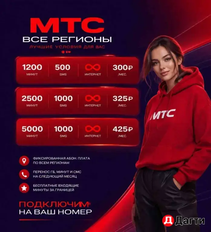 МТС безлимитный интернет тариф на Ваш номер.