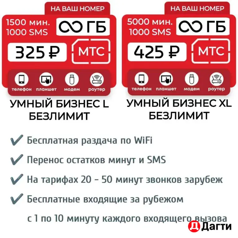 МТС безлимитный интернет тариф на Ваш номер.