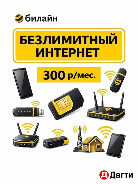 Билайн тариф с безлимитным интернетом