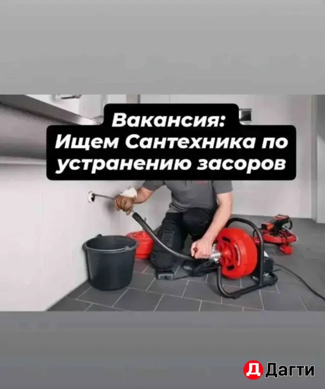 Ищем Сантехника по устранению засоров