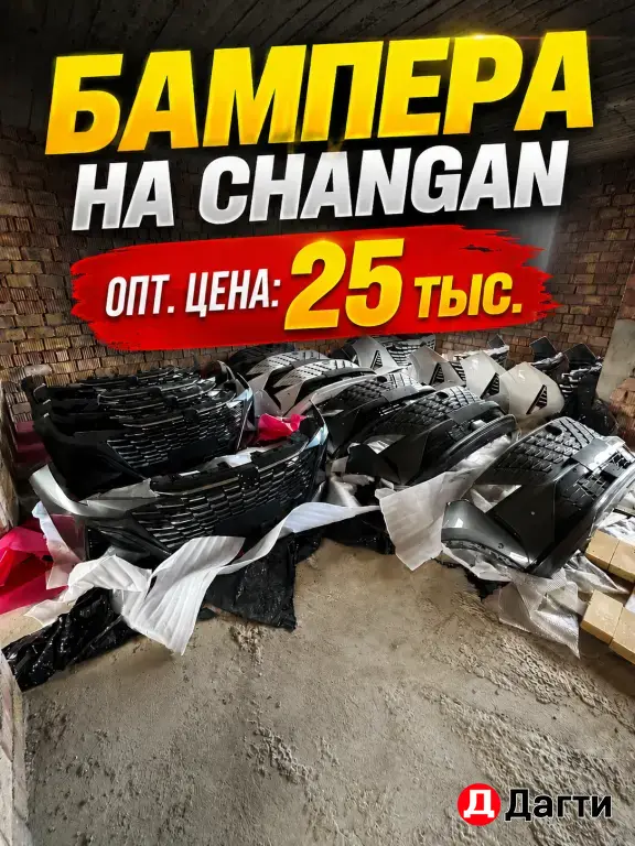 Бампера для Changan