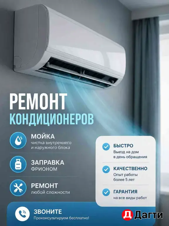 Ремонт кондиционера на дому
