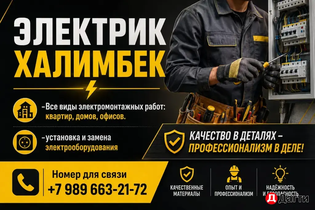 Электрик , электромонтажные работы