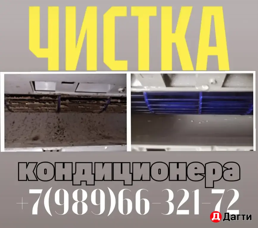 чистка и мойка кондиционеров