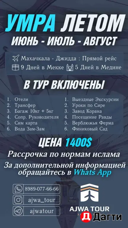 Умра Летом