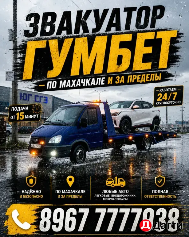 Эвакуатор ГУМБЕТ