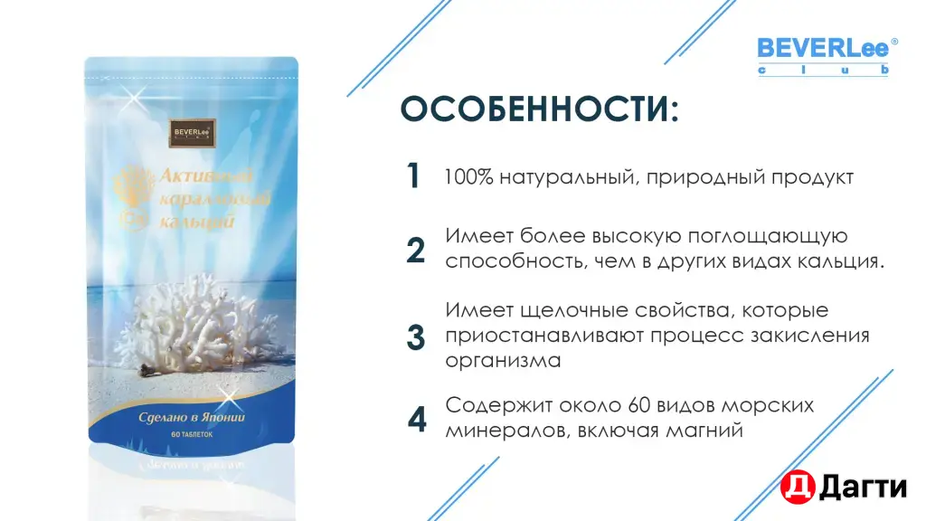 Активный коралловый кальций BEVERLEE-BELEEVER