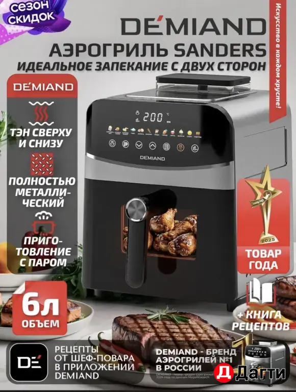 Аэрогриль Demiand