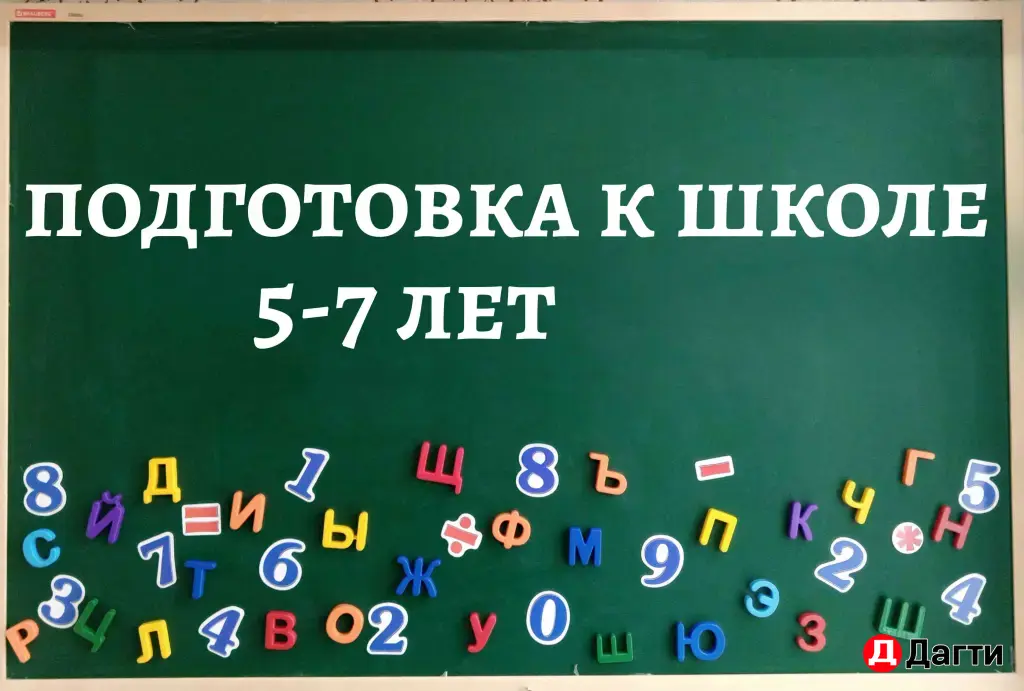 Подготовка к школе 5-7 лет
