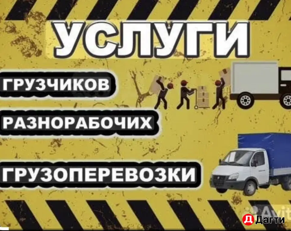 ГРУЗЧИКИ РАЗНОРАБОЧИЕ