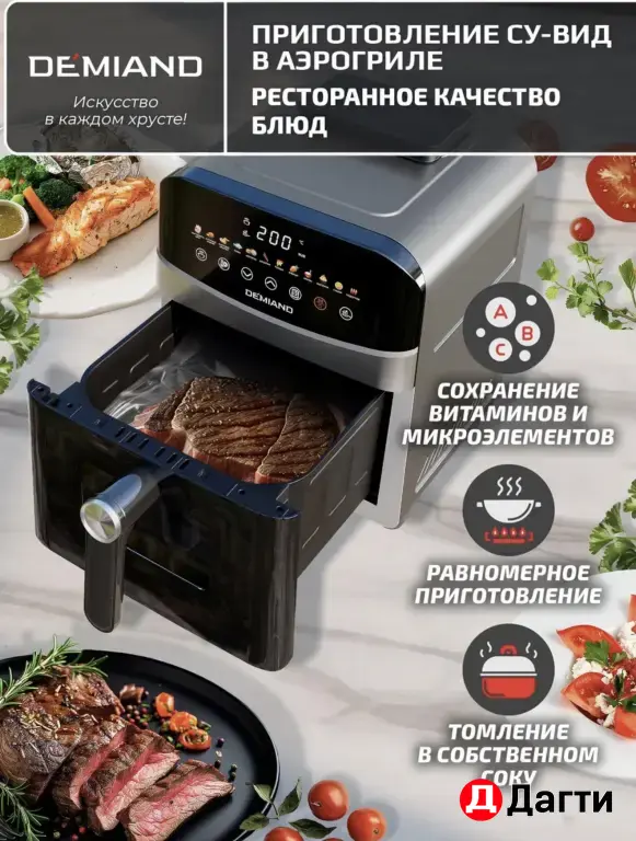 Аэрогриль Demiand