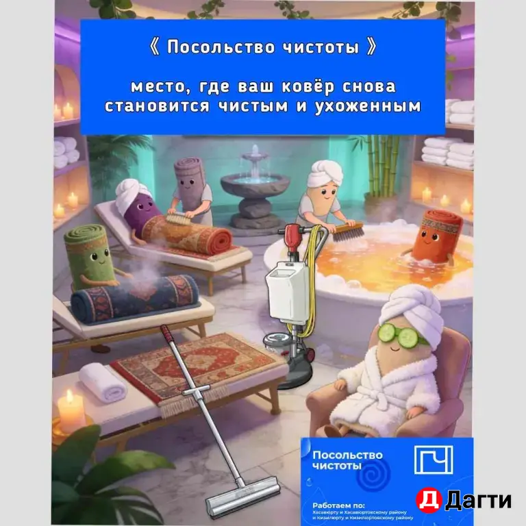 Мойка ковров