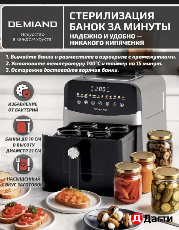 Аэрогриль Demiand