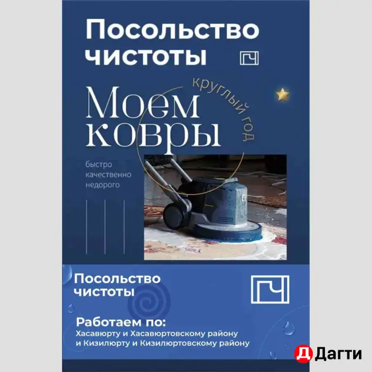 Мойка ковров