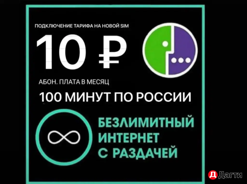 безлимитный интернет 10₽ месяц
