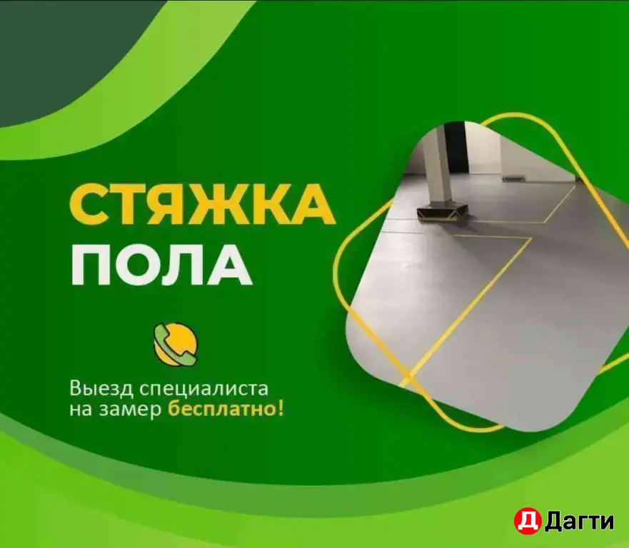 Стяжка пола
