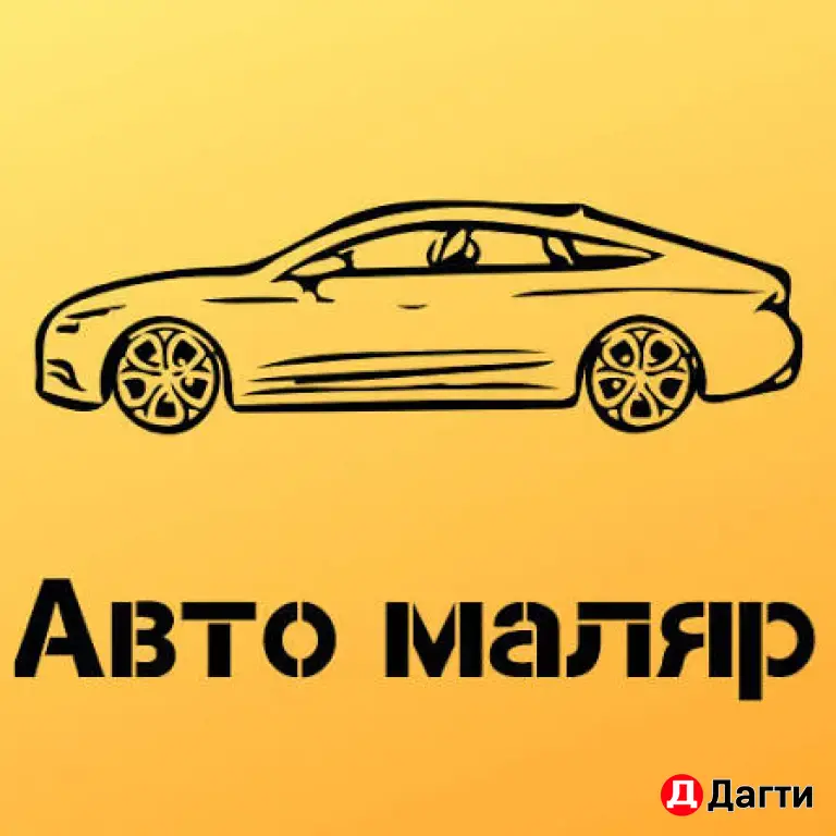 малярка- рихтовка- пайка бамперов- полировка